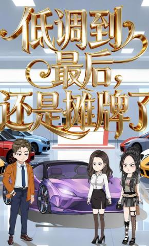 短剧《低调到最后，还是摊牌了》海报