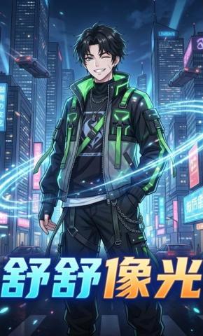 短剧《舒舒像光》海报