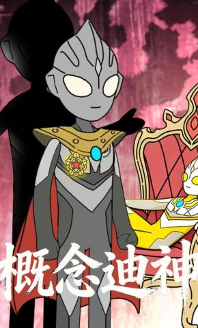 短剧《概念迪神》海报