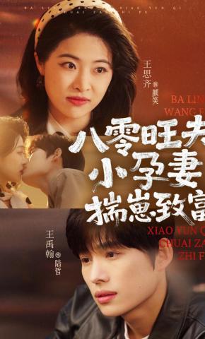 短剧《八零旺夫小孕妻，揣崽致富》海报