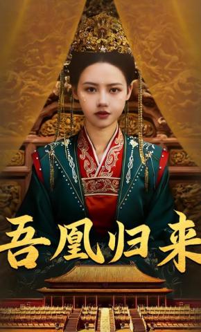 短剧《吾凰归来》海报