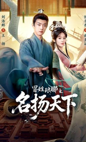 短剧《冒姓琅琊之名扬天下》海报