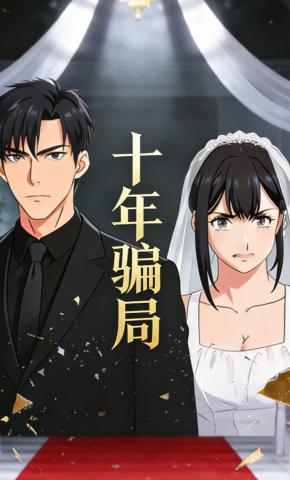 短剧《十年骗局》海报
