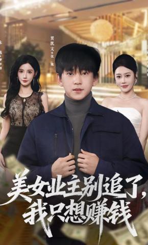 短剧《美女业主别追了，我只想赚钱》海报