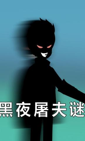 短剧《黑夜屠夫谜》海报