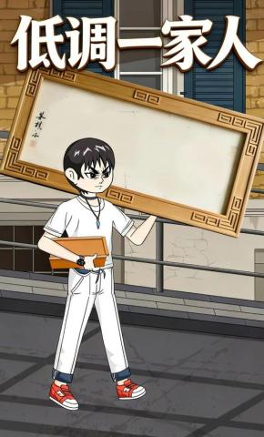 短剧《低调一家人》海报