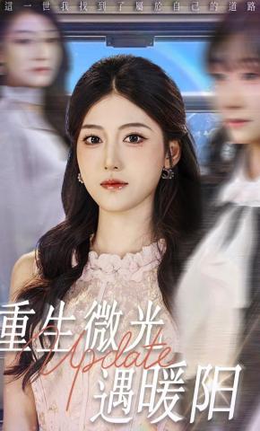 短剧《重生微光遇暖阳》海报