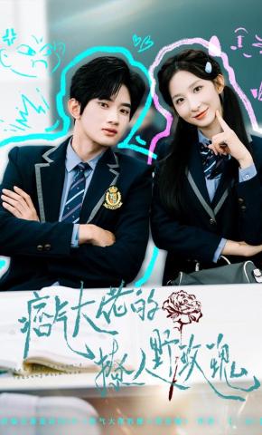 短剧《痞气大佬的撩人野玫瑰》海报