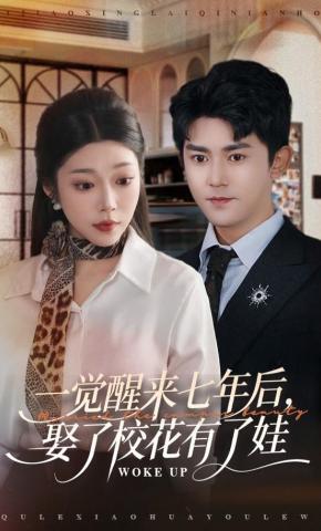 短剧《一觉醒来七年后，娶了校花有了娃》海报