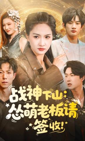 短剧《战神下山：怂萌老板请“签”收》海报