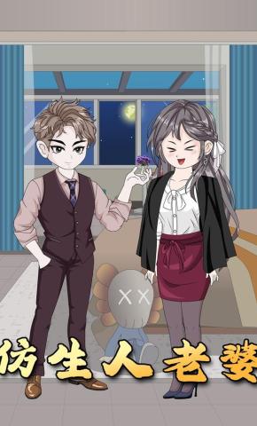 短剧《仿生人老婆》海报