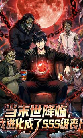 短剧《当末世降临，我进化成了SSS级丧尸》海报