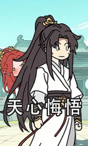 短剧《天心悔悟》海报