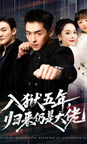 短剧《入狱五年，归来仍是大佬》海报
