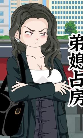 短剧《弟媳占房》海报