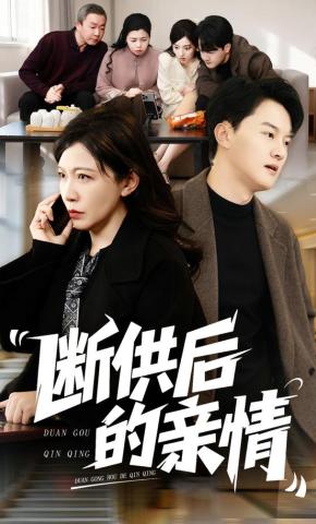 短剧《断供后的亲情》海报