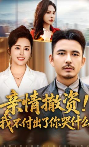 短剧《亲情撤资！我不付出了你哭什么》海报