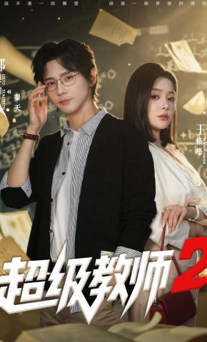 短剧《超级教师2》海报