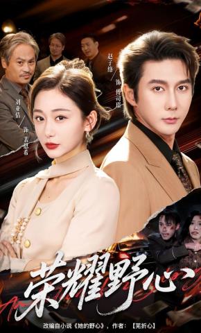 短剧《荣耀野心》海报