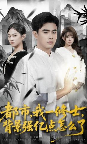 短剧《都市，我一修士，背景强亿点怎么了》海报