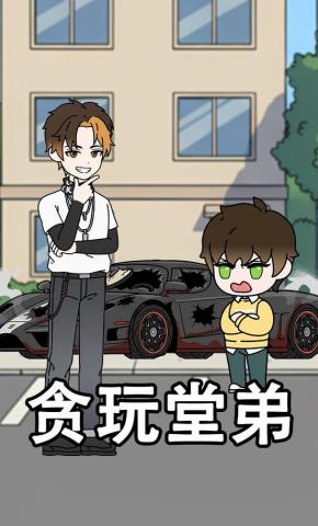 短剧《贪玩堂弟》海报