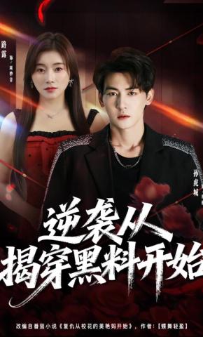 短剧《逆袭从揭穿黑料开始》海报