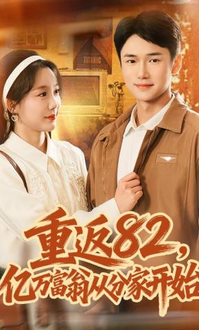 短剧《重返82，亿万富翁从分家开始》海报