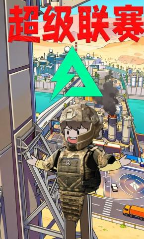 短剧《超级联赛》海报