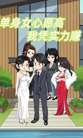 短剧《单身女心愿高我凭实力赚》海报