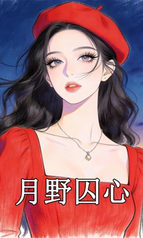 短剧《月野囚心》海报