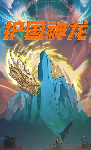 短剧《护国神龙》海报