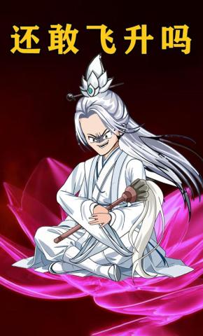 短剧《还敢飞升吗》海报