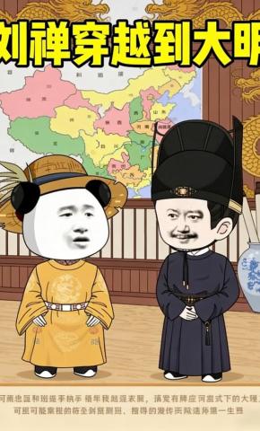 短剧《刘禅穿越到大明》海报
