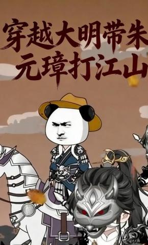 短剧穿越大明带朱元璋打江山海报