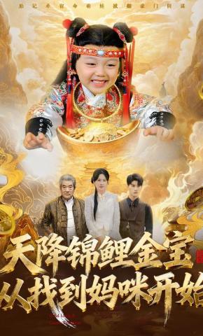 短剧《天降锦鲤金宝，从找到妈咪开始》海报