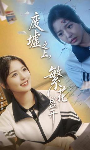 短剧废墟之上，繁花盛开海报