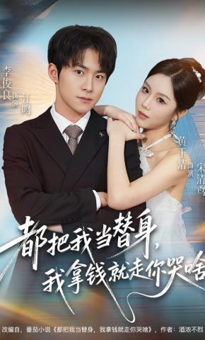 短剧《都把我当替身，我拿钱就走你哭啥》海报