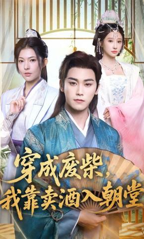 短剧穿成废柴，我靠卖酒入朝堂海报