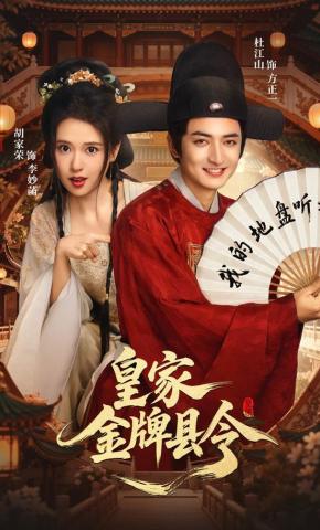 短剧《皇家金牌县令》海报