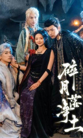 短剧《碎月落净土》海报