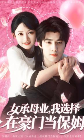 短剧《女承母业，我选择在豪门当保姆》海报