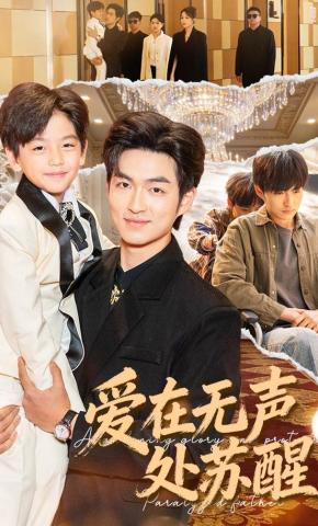 短剧《爱在无声处苏醒》海报