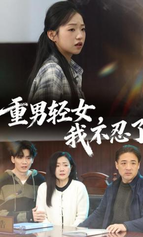 短剧重男轻女，我不忍了海报