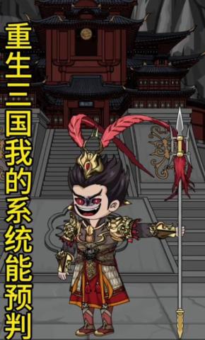 短剧《重生三国我的系统能预判》海报