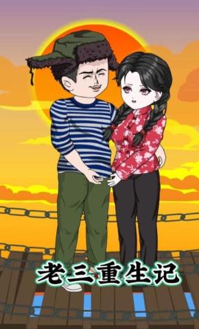 短剧《老三重生记》海报