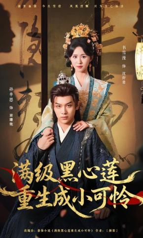 短剧《满级黑心莲重生成小可怜》海报