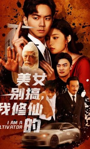 短剧《美女别搞，我修仙的》海报