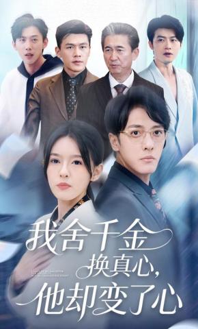 短剧我舍千金换真心，他却变了心海报