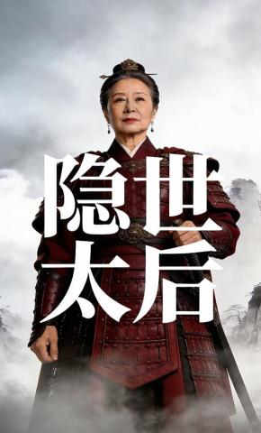 短剧《隐世太后》海报