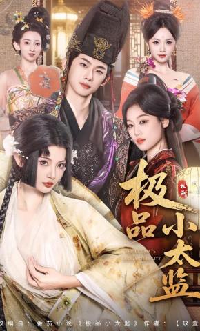 短剧《极品小太监》海报